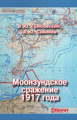 Моонзундское сражение 1917 года (у)