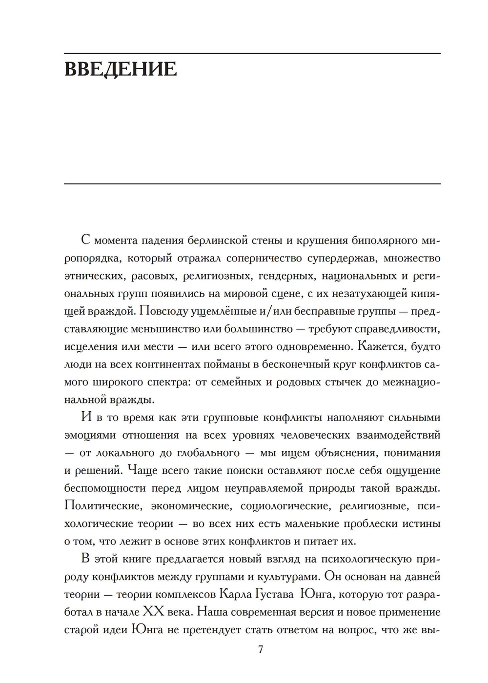Культурный комплекс. Современные юнгианские взгляды на психику и общество