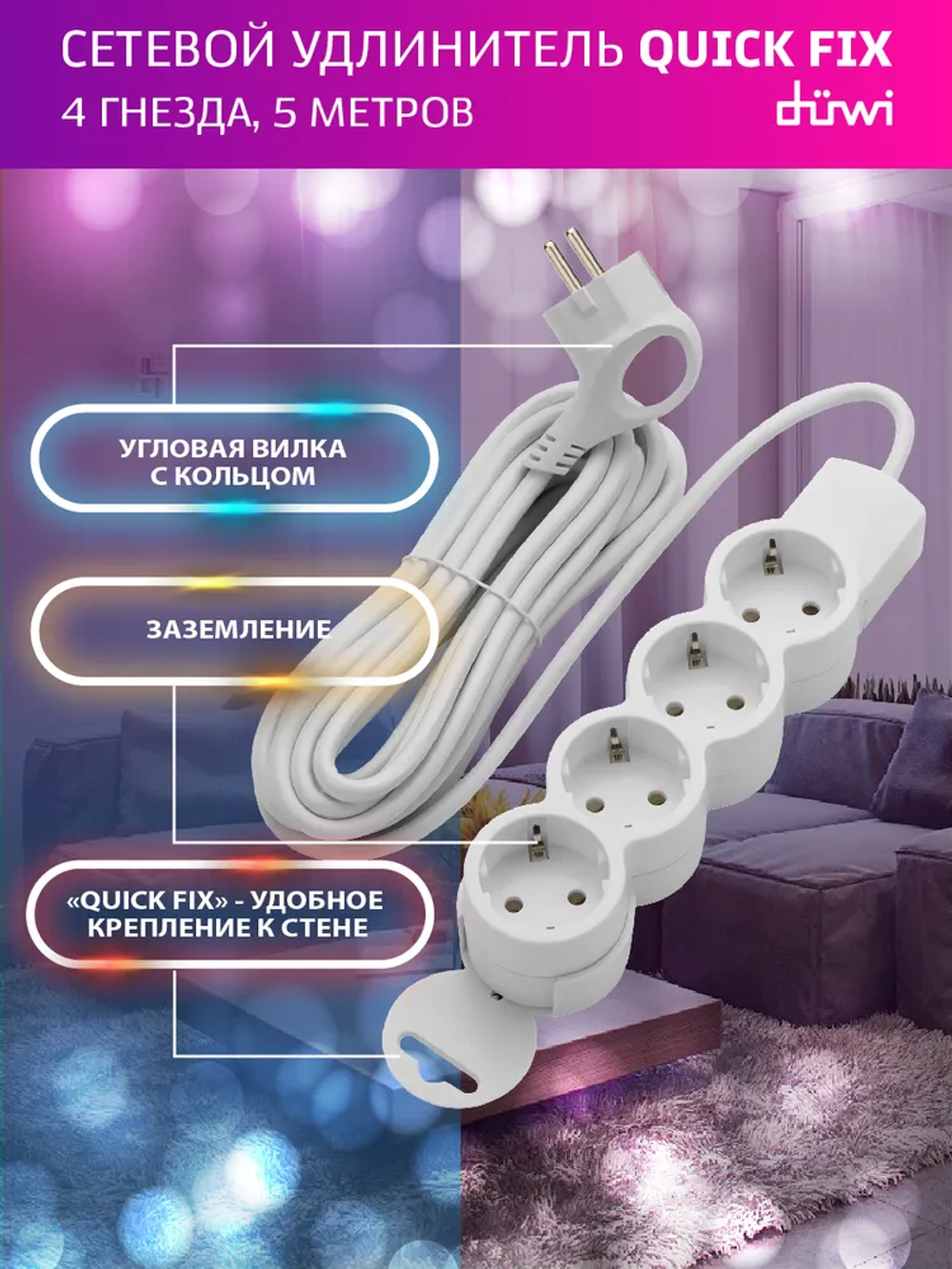 Удлинитель Quick Fix с заземлением 4 гнезда 5 метров