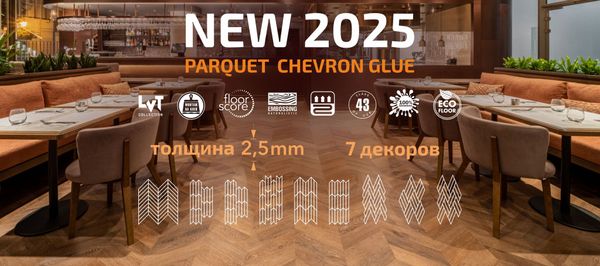 ДОЛГОЖДАННОЕ ОБНОВЛЕНИЕ В КОЛЛЕКЦИИ PARQUET CHEVRON!