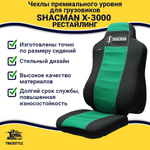 Чехлы Shacman X-3000 рестайлинг (полиэфир, черный, зеленая вставка)