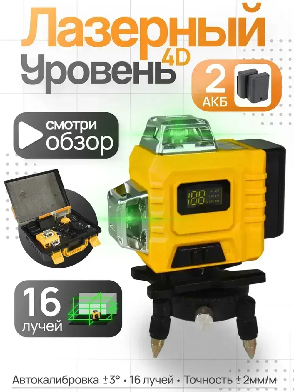 MAXLIGHT Лазерный уровень 16 линий 360 4D / Нивелир строительный профессиональный