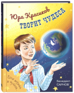 Юра Красиков творит чудеса