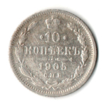 10 копеек 1905 год - СПБ - АР - Николай II - Царская Россия
