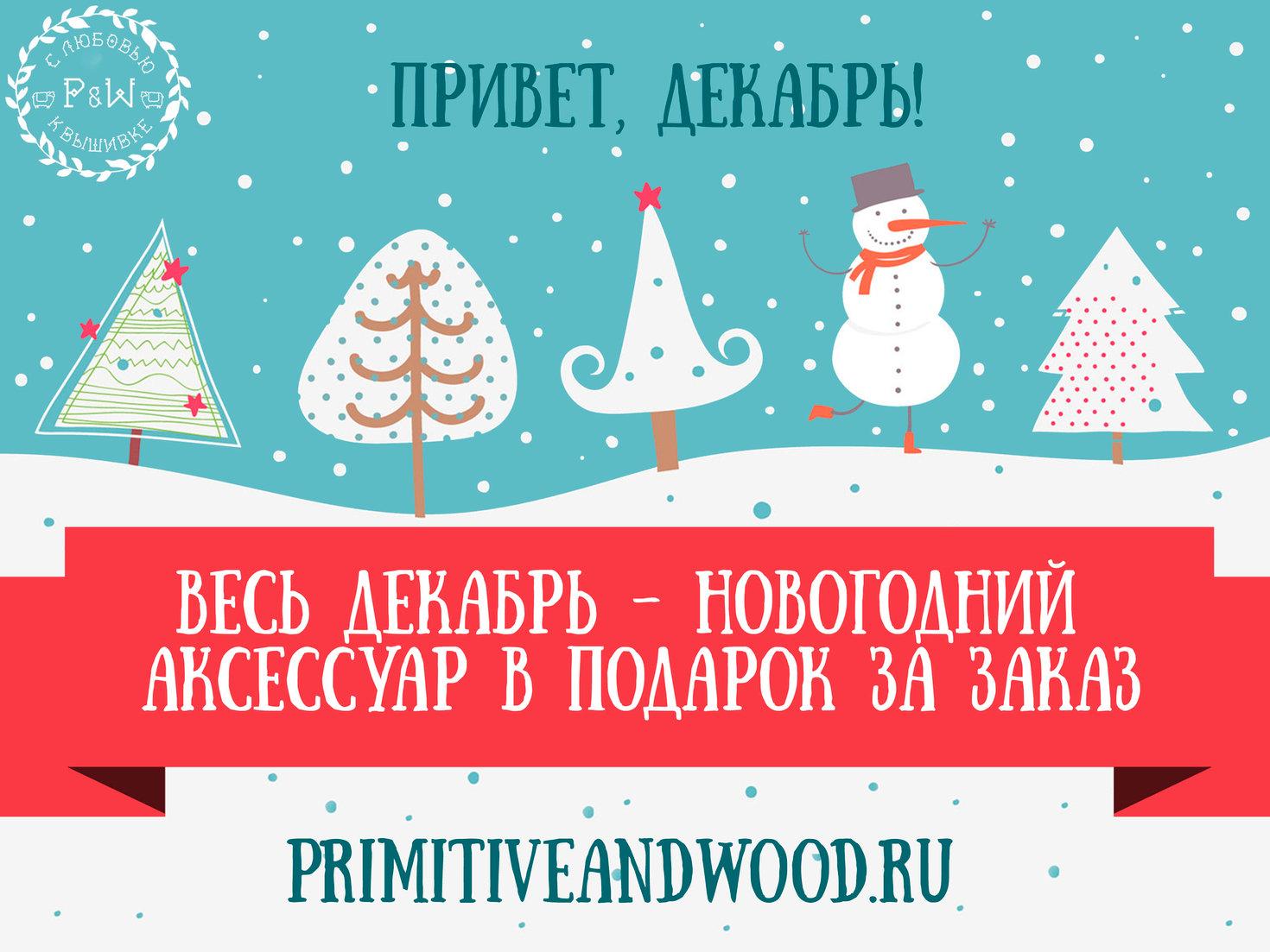 Декабрьские подарки