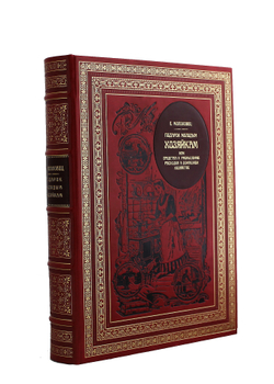 Подарок молодым хозяйкам. Репринт