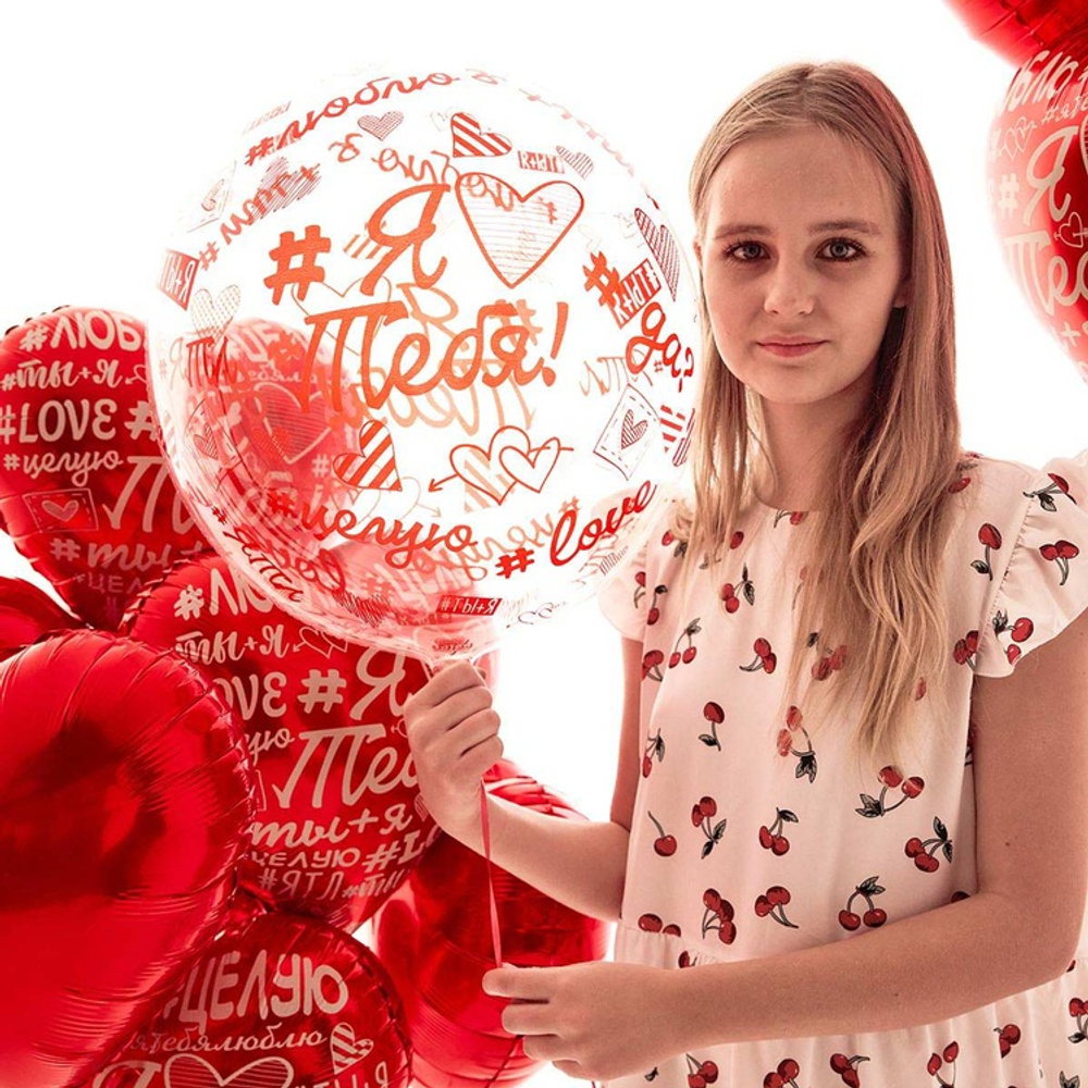 Шар BUBBLE «Я люблю тебя. Хештеги», 46 см
