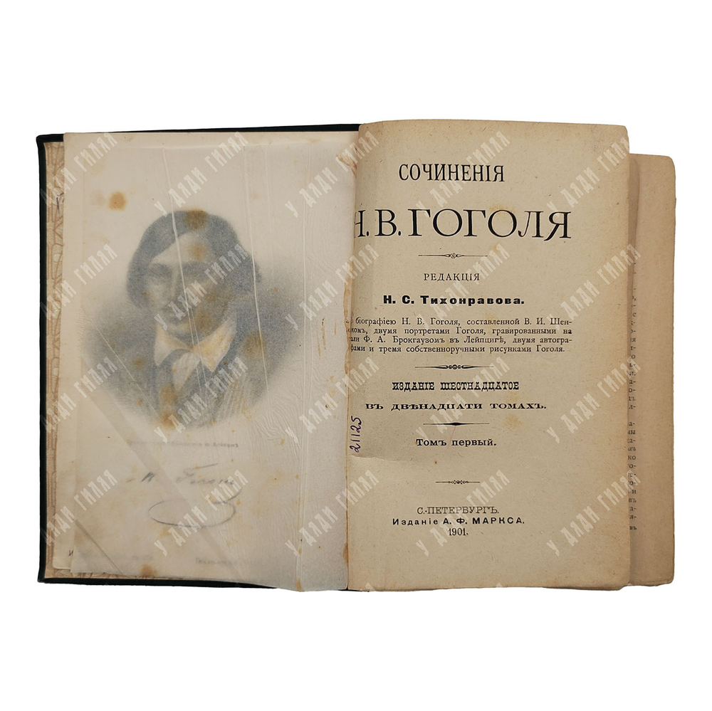Сочинения Н. В. Гоголя 12 т. В 6 книгах, 1901.