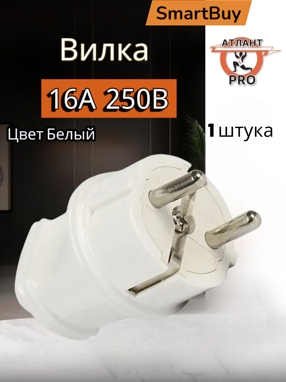 Вилка 16А 250В (АБС-пластик, прямая, белая, земля) SBE-16-P01-w SmartBuy