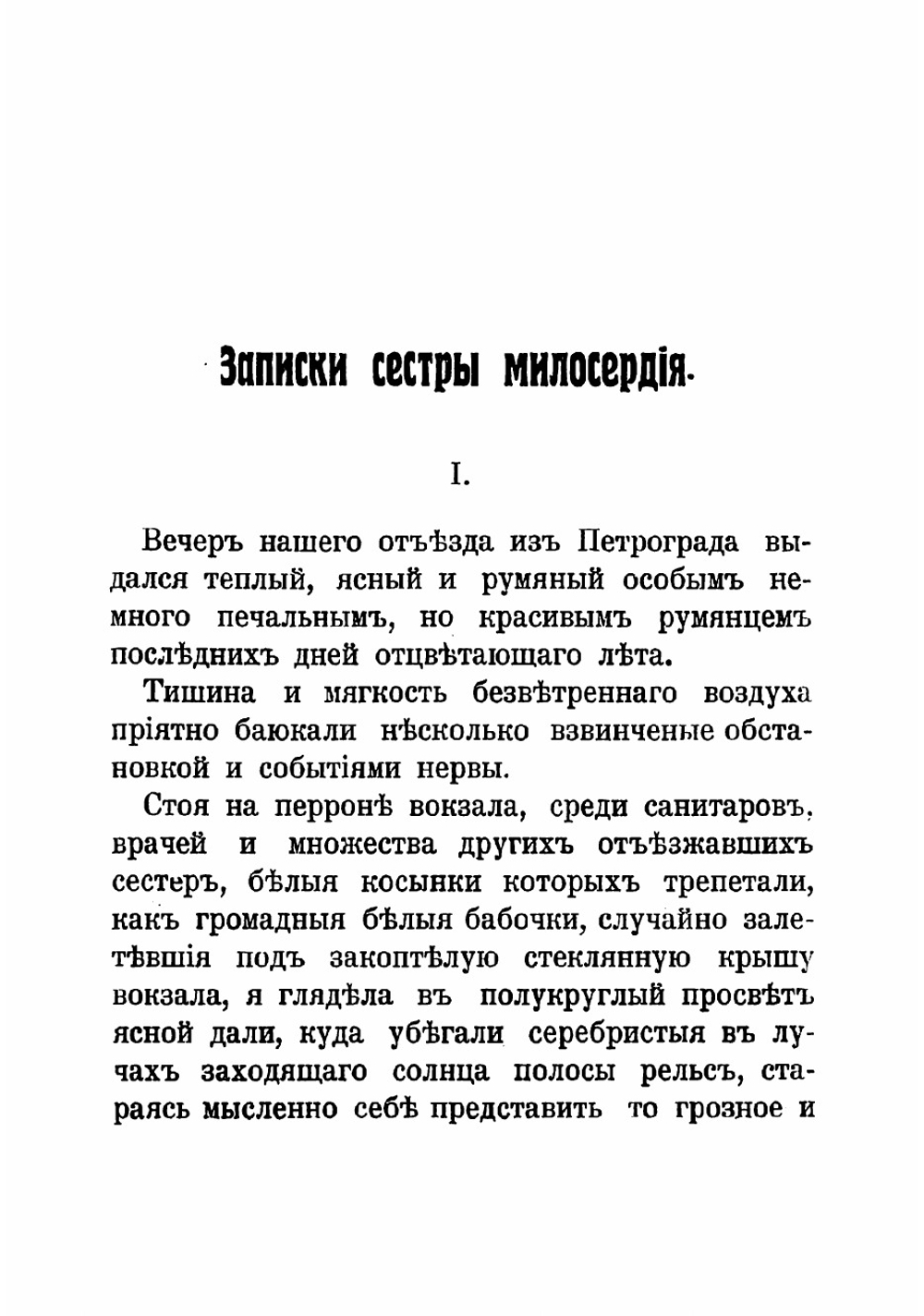 Дневник сестры милосердия. На передовых позициях 1914-1915 гг. | Захарова Лидия