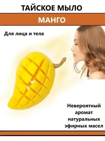 Тайское фруктовое мыло МАНГО