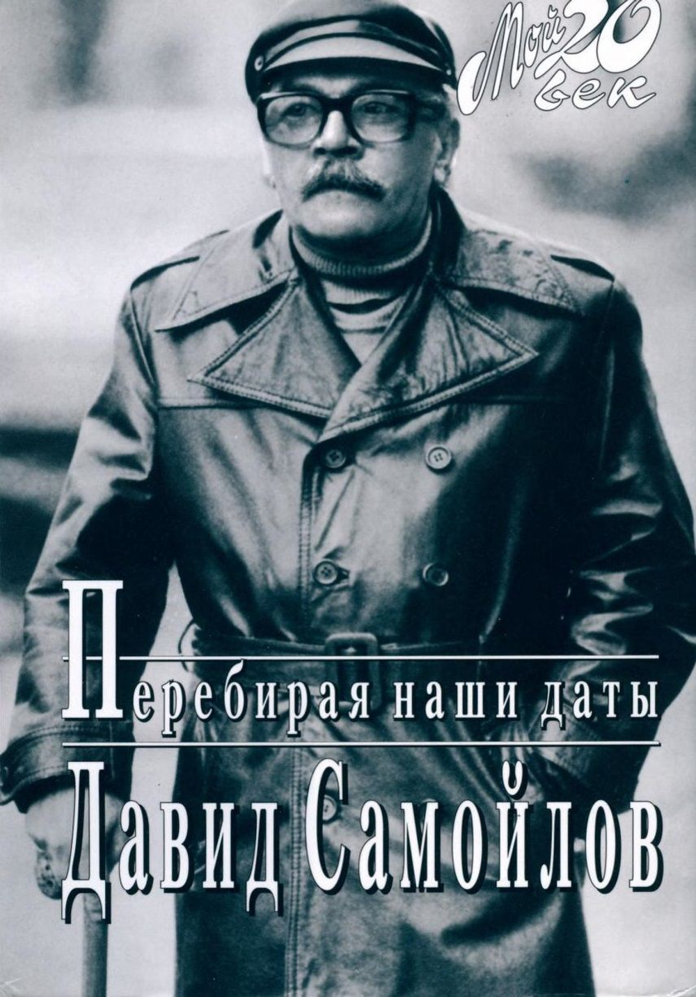 Перебирая наши даты