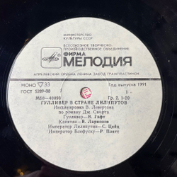 Винтажная виниловая пластинка LP Дж. Свифт Гулливер В Стране Лилипутов (Инсценировка По Роману Дж. Свифта) (СССР 1977)