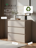 Комод для одежды Марм 70х35х67 см с 3 ящиками без скосов
