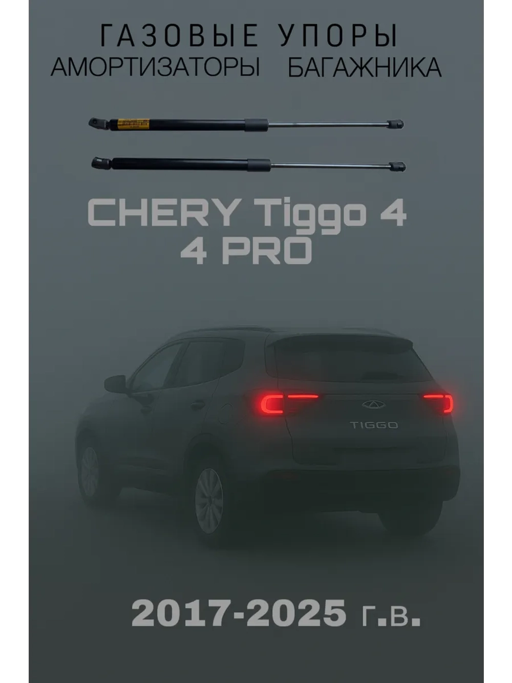 Газовые амортизаторы багажника Chery Tiggo 4