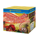 Батарея салютов "Новогодняя кутерьма" (0,8 х 49)