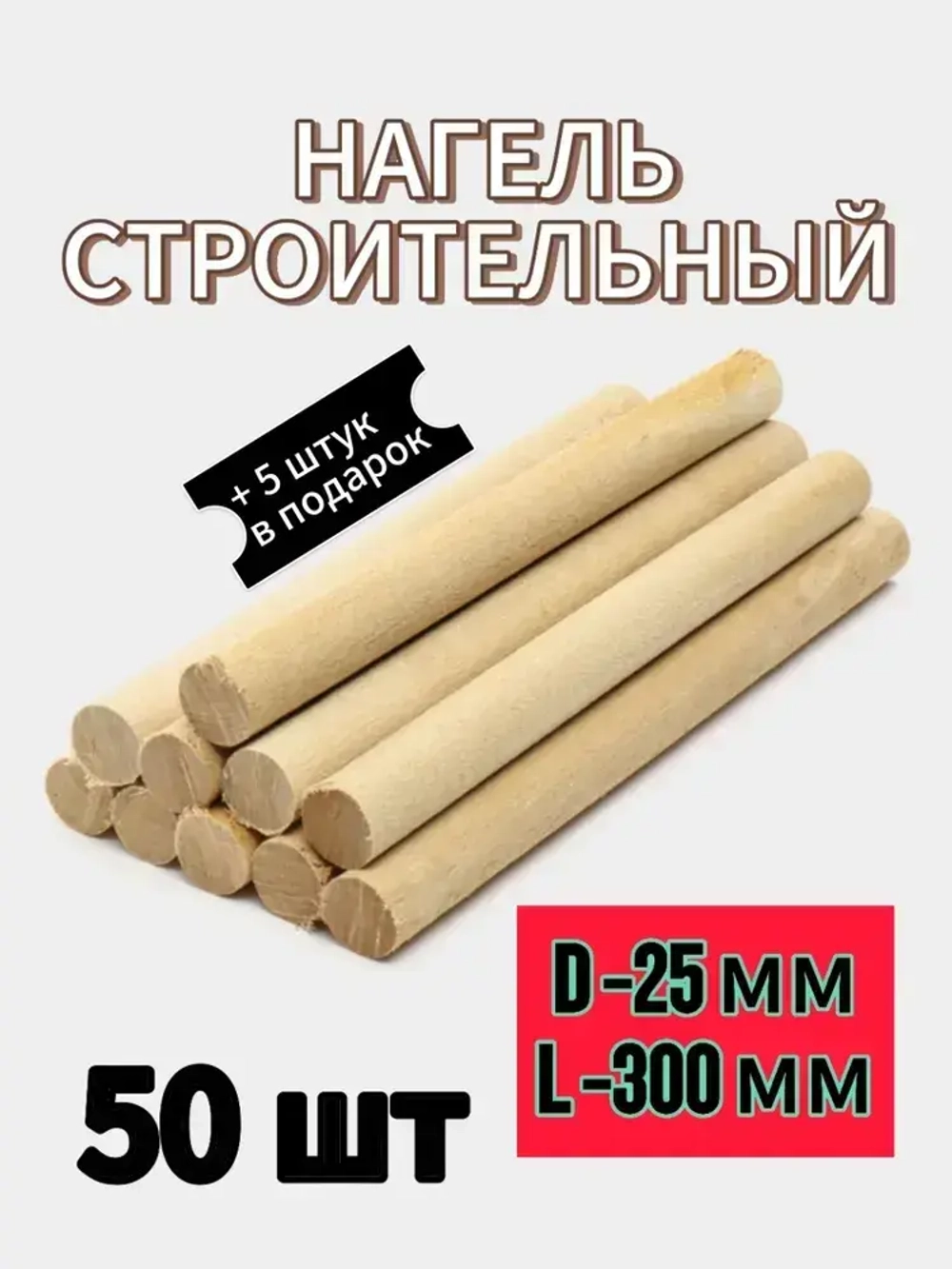 Нагель-Шкант берёзовый 25 мм 50 штук ,длинна 300 мм.