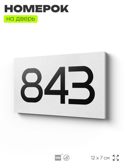 Номер на дверь 843, табличка на дверь для офиса, квартиры, кабинета, аудитории, склада, белая 120х70 мм, Айдентика Технолоджи