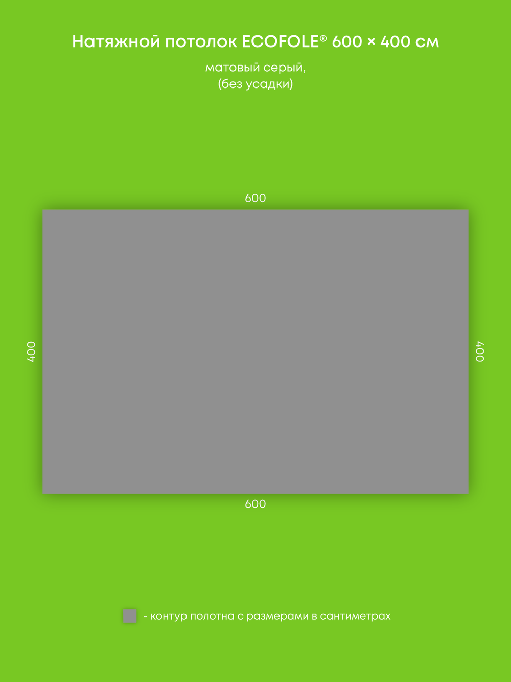 Матовый натяжной потолок 24 м2
