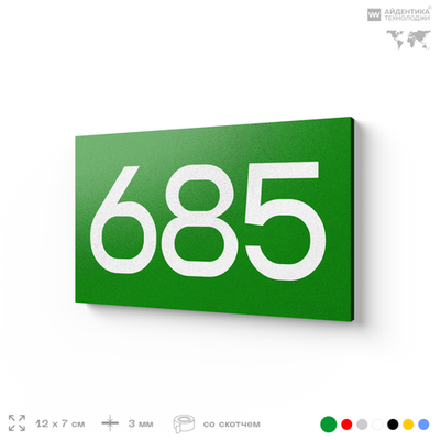 Номер на дверь 685, табличка на дверь для офиса, квартиры, кабинета, аудитории, склада, зеленая 120х70 мм, Айдентика Технолоджи