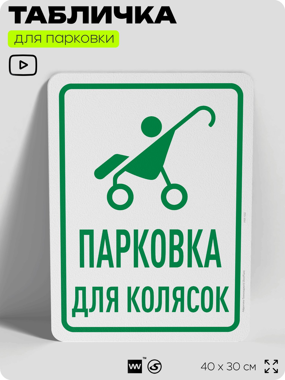Табличка для парковки "Парковка для колясок", для дома, офиса, организаций, 40х30 см, Silver Plane x Айдентика Технолоджи