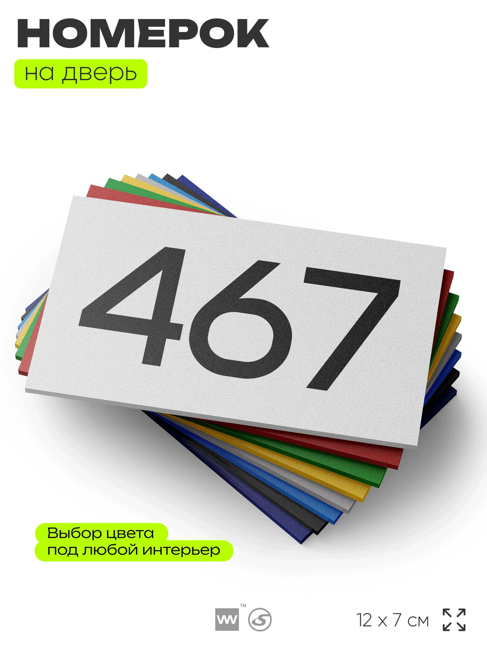 Номер на дверь 467, табличка на дверь для офиса, квартиры, кабинета, аудитории, склада, белая 120х70 мм, Айдентика Технолоджи