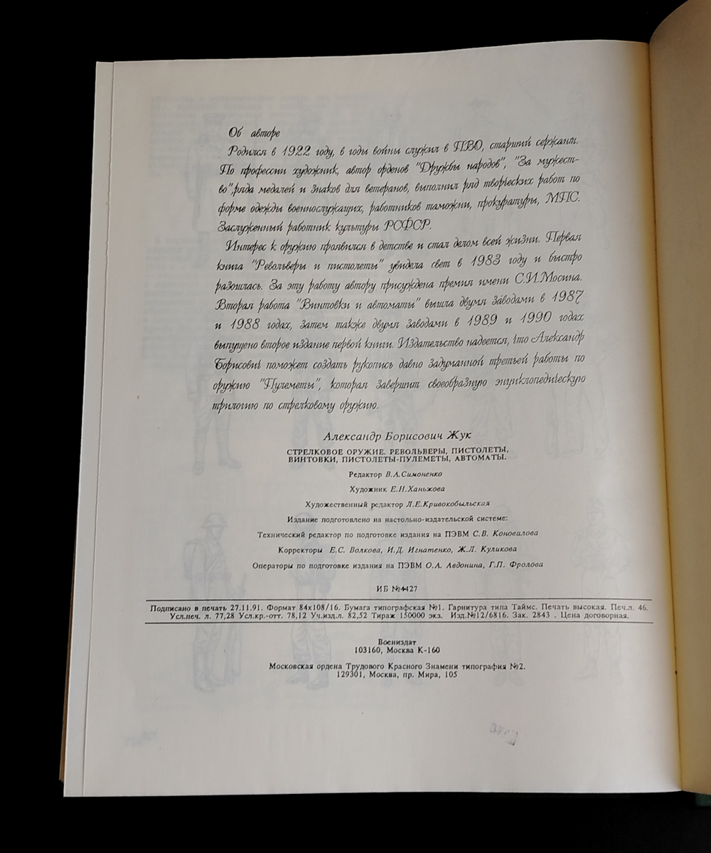 Книга Энциклопедия Справочник Каталог Стрелковое оружие А Б Жук 1992 г. Новая XF