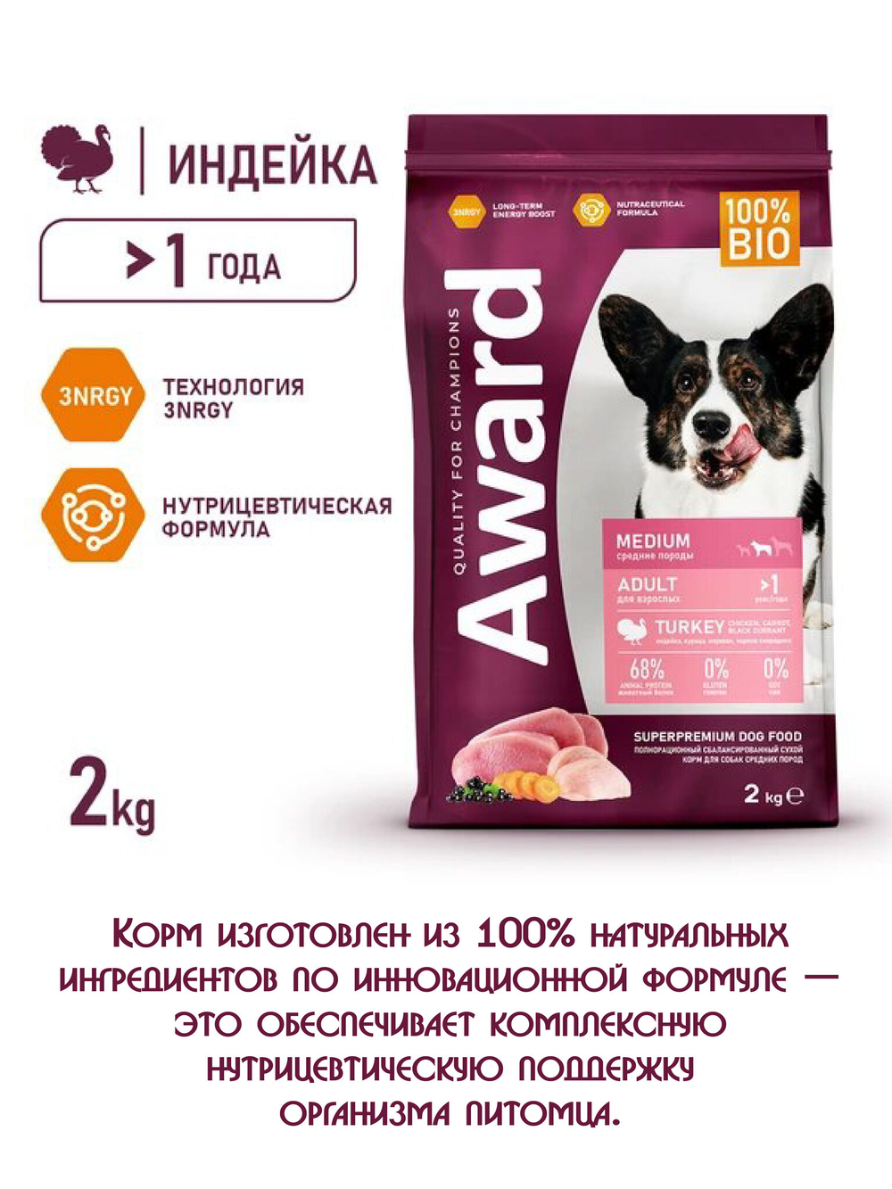 Сухой корм для взрослых собак средних пород. Индейка и морковь