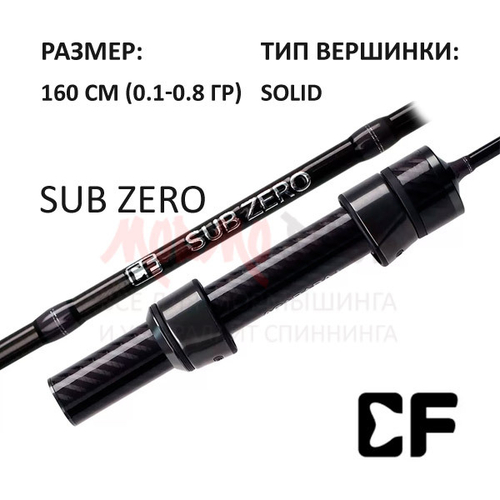 Спиннинг Sub Zero, 160 см, 0,1-0.8 гр от CF