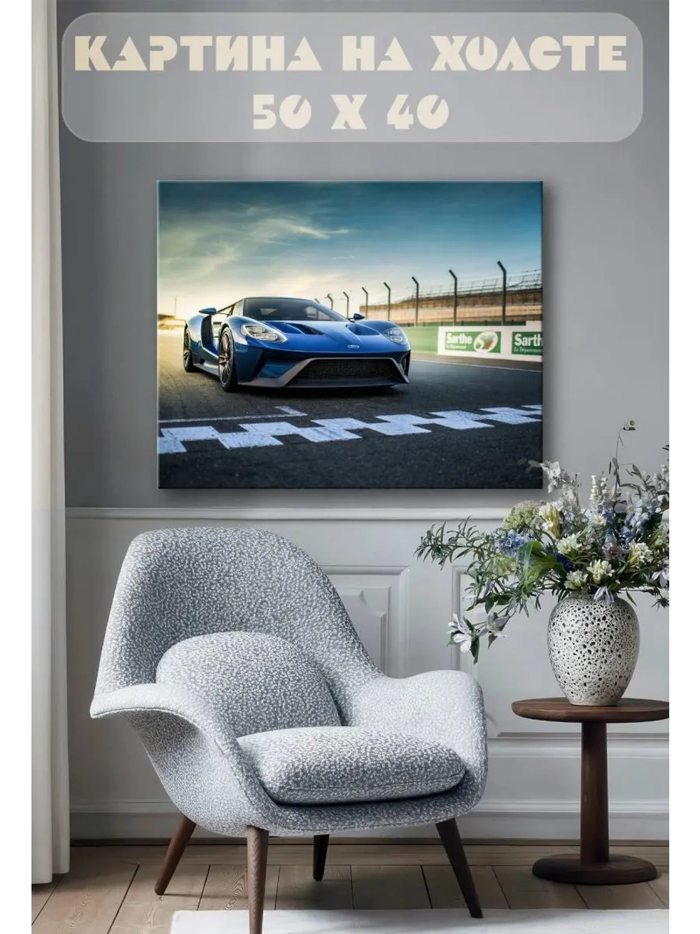 Картина на стену 40 X 50 Спорткар