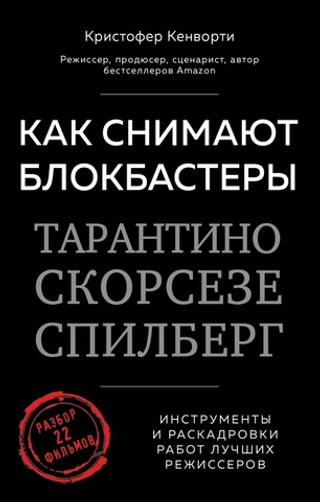 Как снимают блокбастеры Тарантино, Скорсезе, Спилберг. Инструменты и раскадровки работ лучших режиссёров