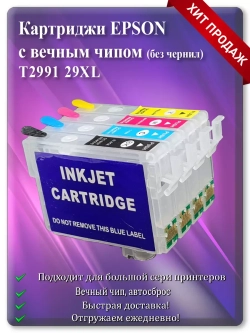 Комплект перезаправляемых картриджей Епсон 2991, 29XL