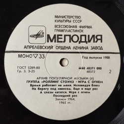 Винтажная виниловая пластинка LP Роллинг Стоунз Rolling Stones Игра С Огнем Play With Fire (СССР 1988) If You Need Me