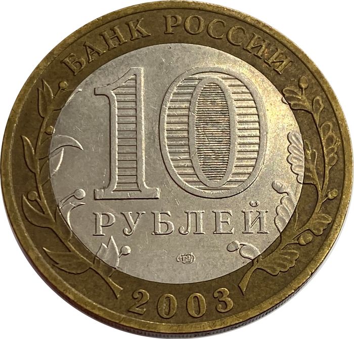 10 рублей 2003 Муром (Древние города России) XF-AU