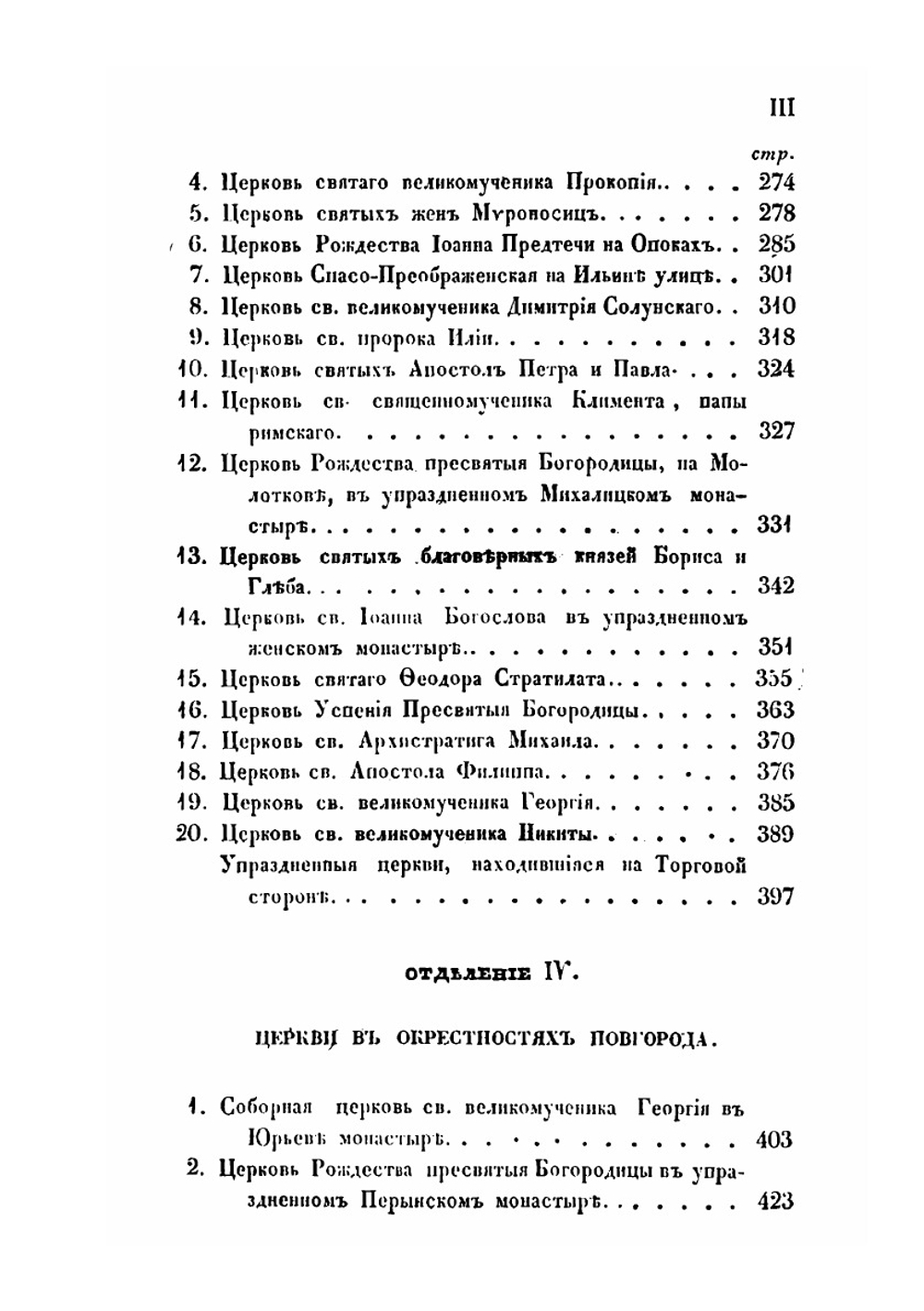 Археологическое описание церковных древностей в Новгороде и его окрестностях | Макарий