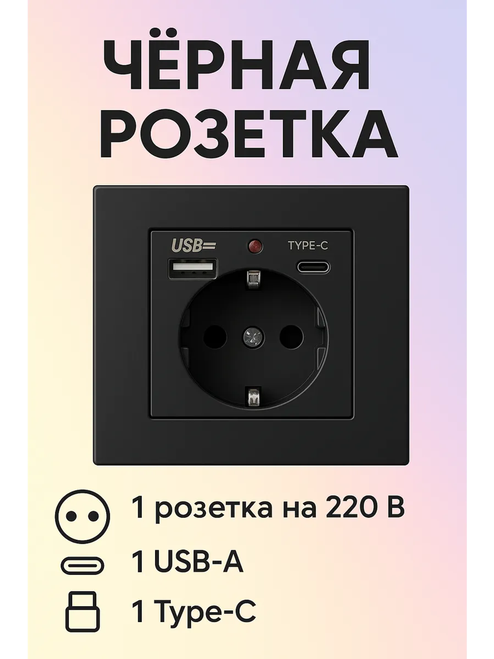 Евро розетка с USB и Type-C черная, шторки