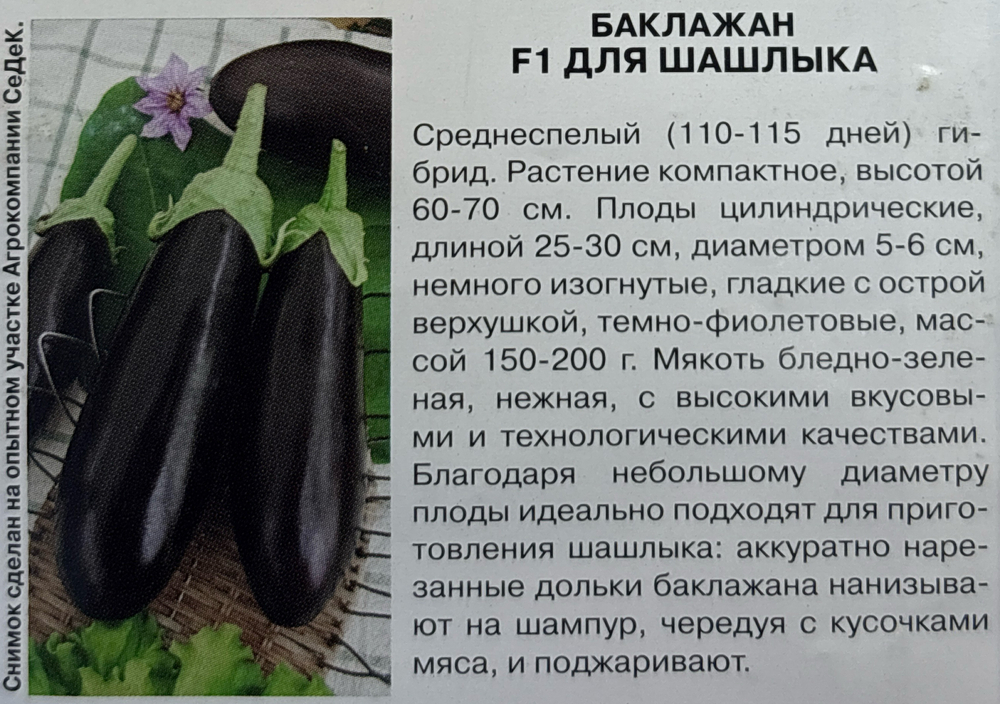 Баклажан Для Шашлыка F1 0,2 г СМБК23