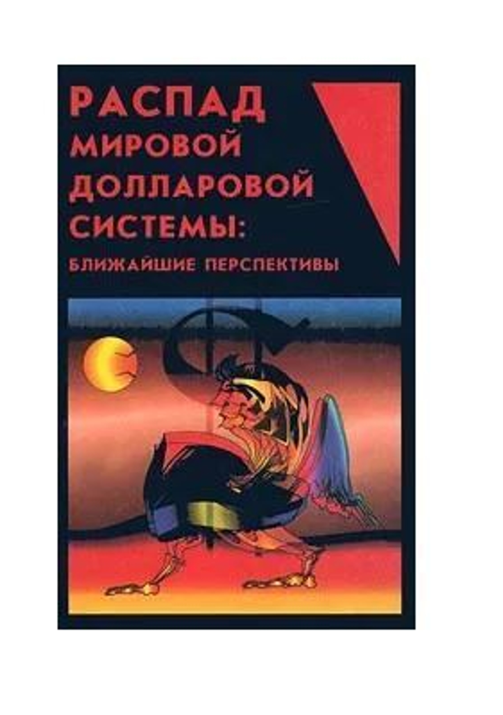 Распад мировой долларовой системы: ближайшие перспективы