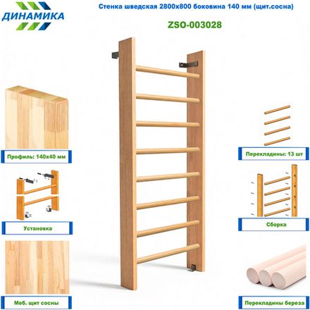 Стенка шведская 2800х800 боковина 140 мм (щит.сосна)