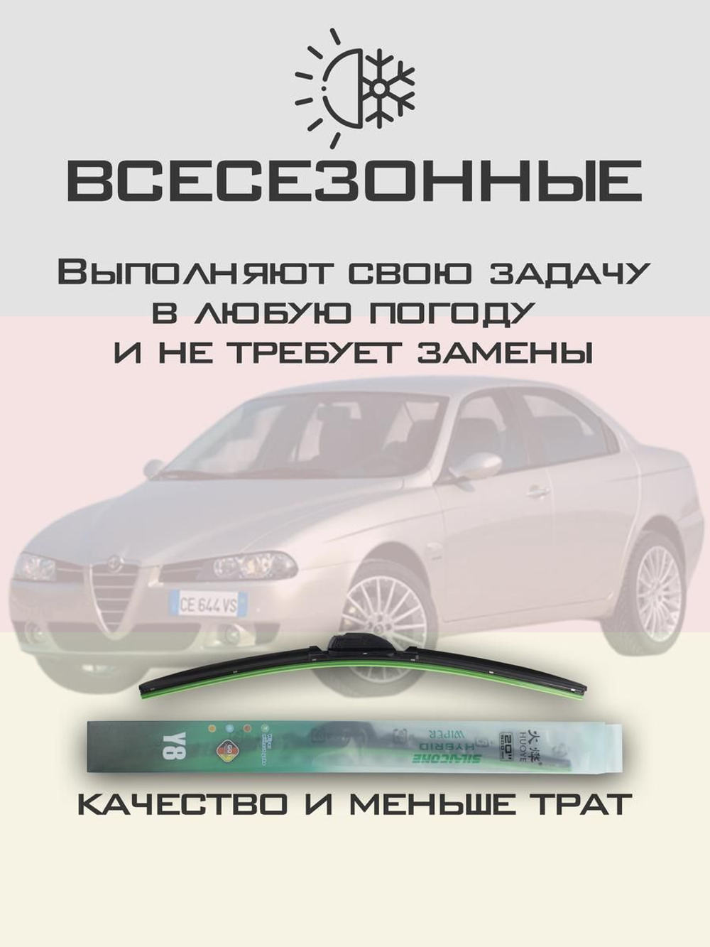 Щетки стеклоочистителя HUOYE Y8 550/525 мм на AlfaRomeo 156 | Hook/J-Hook