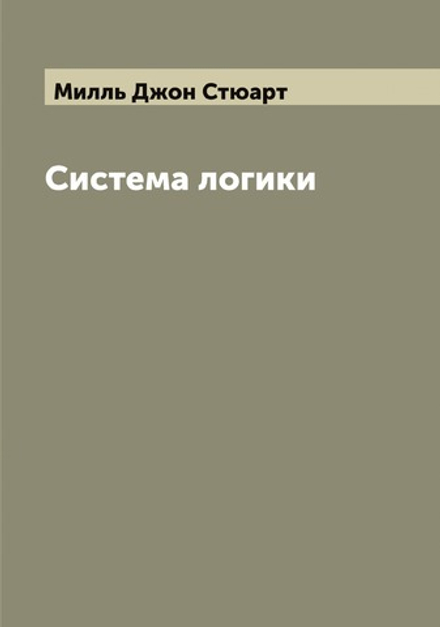 Система логики сочинение Джона Стюарта Милля. Том 2 | Милль Джон Стюарт
