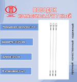 Поводок для рыбалки 7 нитей 18,0кг 0,38мм/20см (2уп по 3шт)