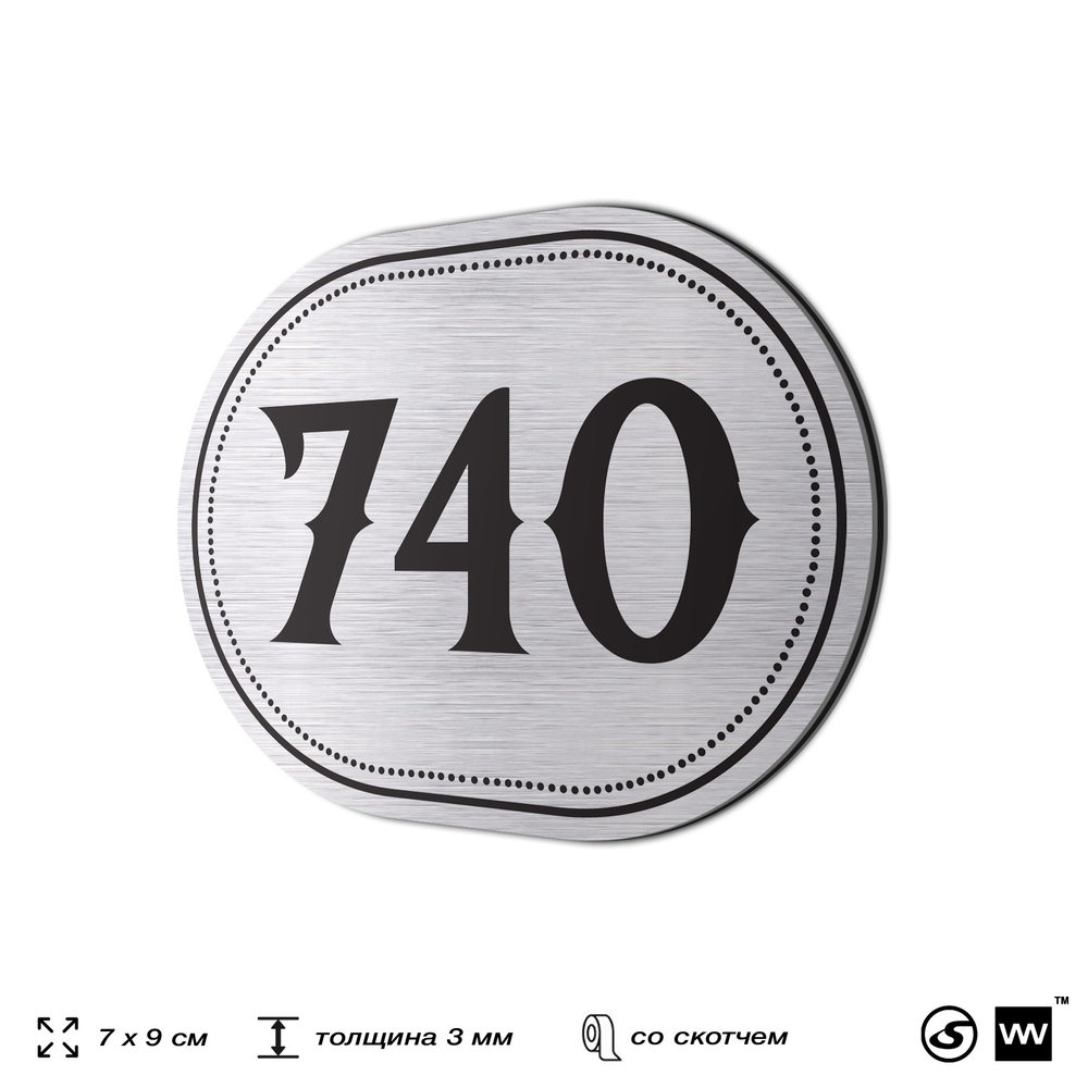 Номерок на дверь квартиры 740, для кабинета, офиса, шильдик 9 х 7 см, серебристый, Айдентика Технолоджи