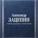 Александр Зацепин / Оригинальная Музыка К Кинофильмам (7LP)