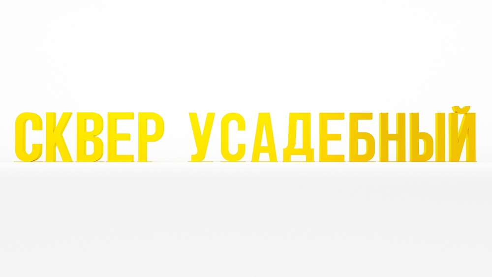 Арт-объект "Сквер усадебный" SK00024