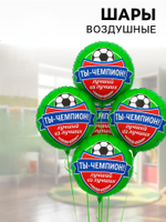 Воздушные шары фольгированные Футбол. Ты чемпион