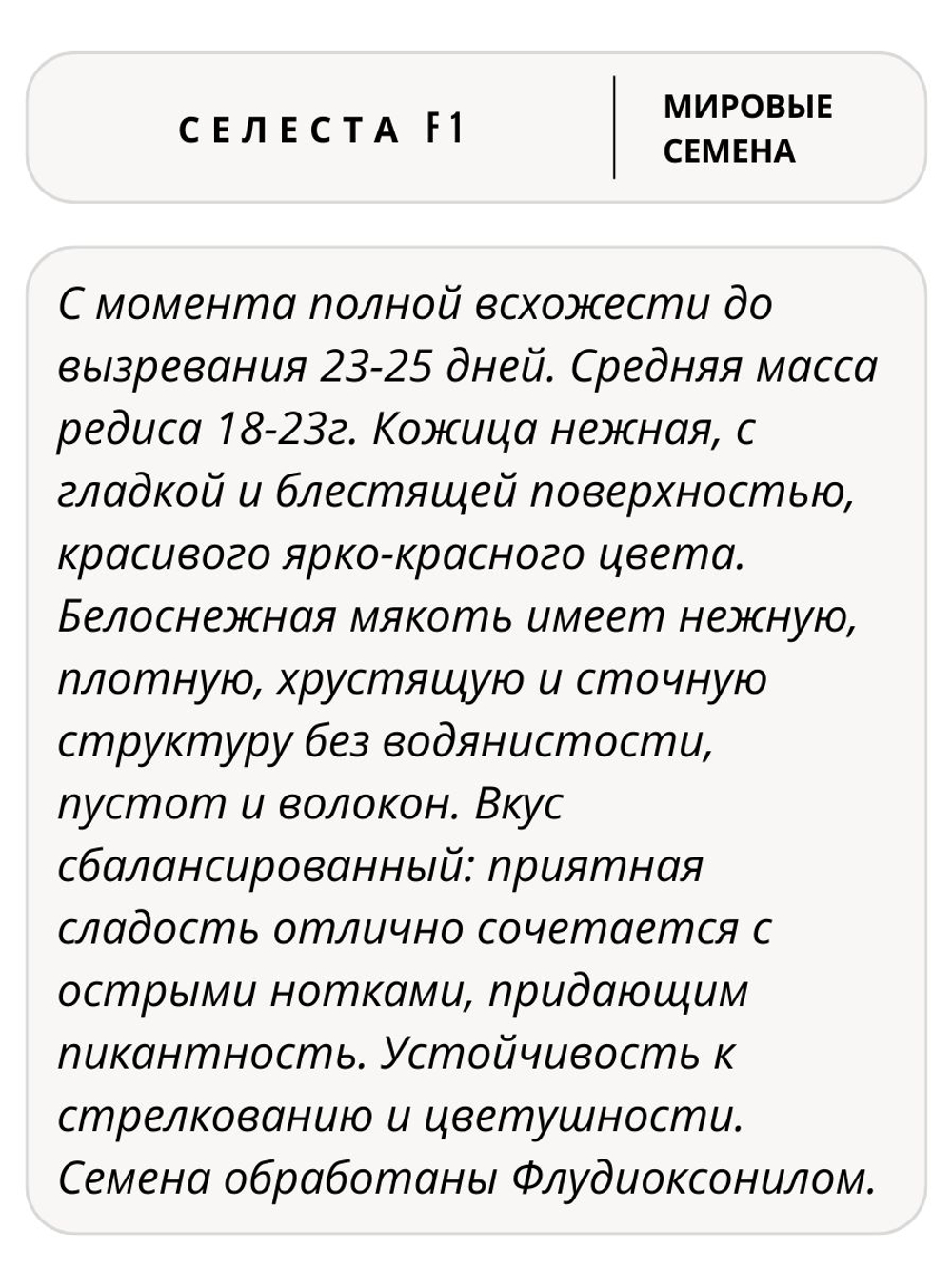 Семена редиса Селеста F1 для посадки, 1 гр. семян (Vita Green / Вита Грин)