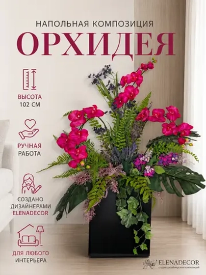 Напольная композиция из искусственных растений и цветов
