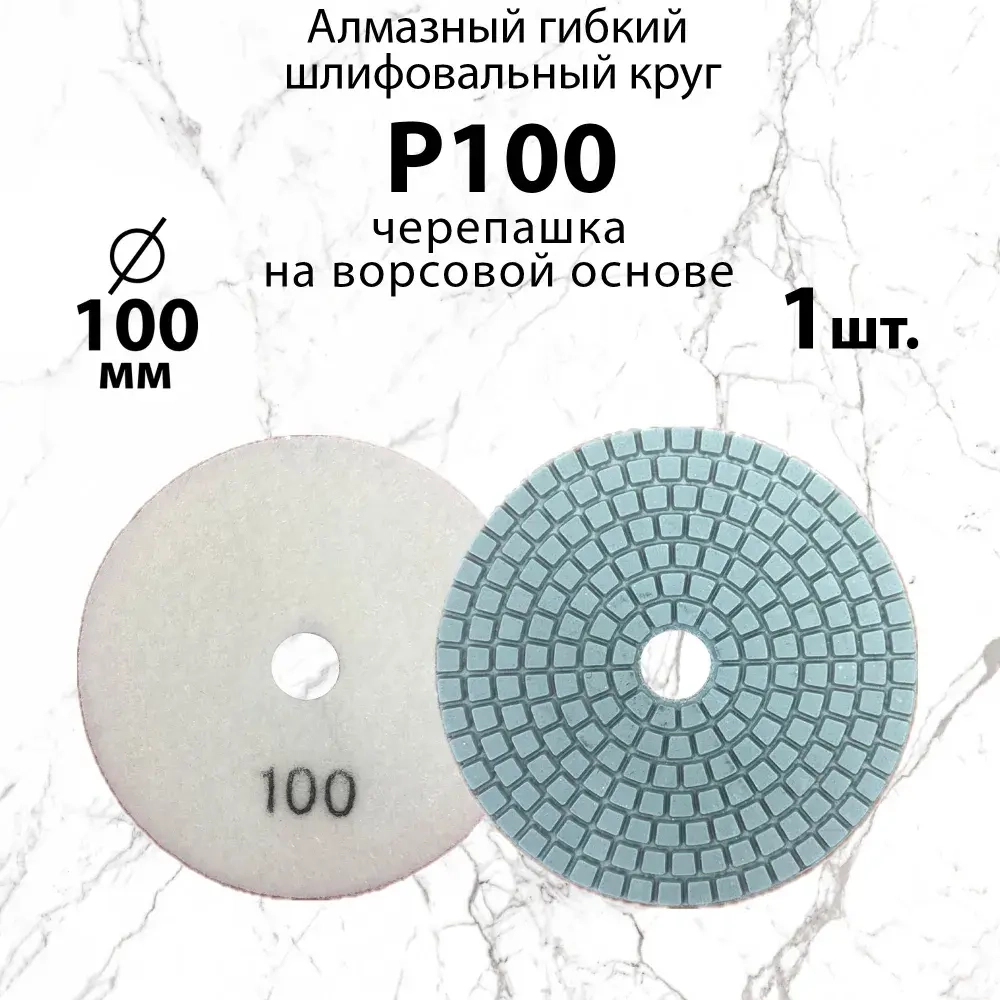 Алмазный гибкий шлифовальный круг Р100, 100 мм черепашка