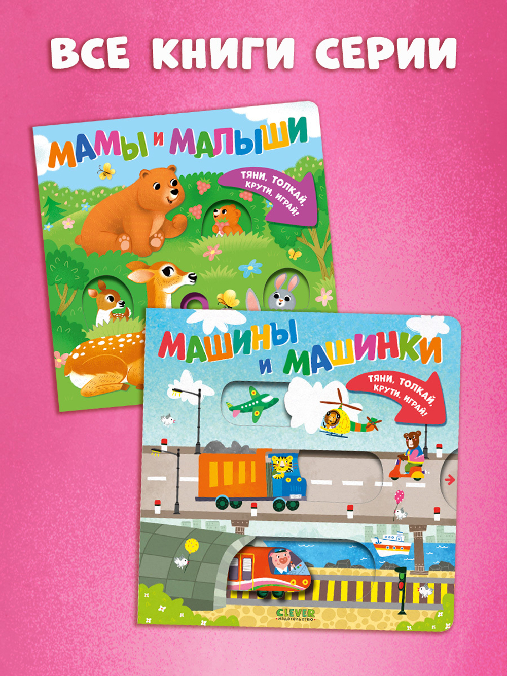 Тяни, толкай, крути, играй! Мамы и малыши